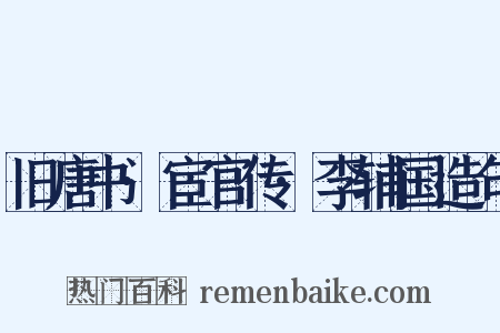 旧唐书·宦官传·李辅国造句是什么意思的图片